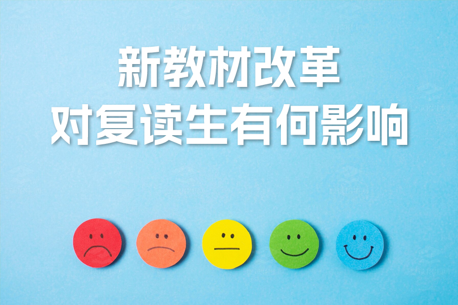 新教材改革对复读生有何影响?一文解析应对策略与优势