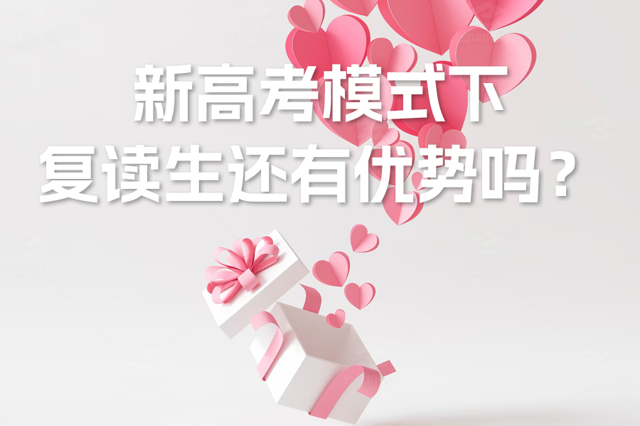 新高考模式下,复读生还有优势吗?深度解析复读生应对策略