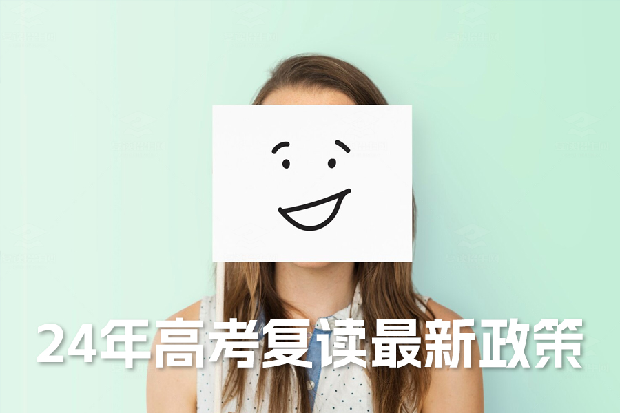 2024年高考复读最新政策解析:如何选择最佳路径?