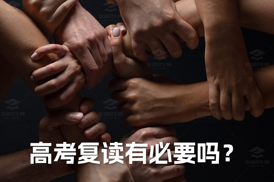 高考复读有必要吗?全方位解析助你做出最佳决策