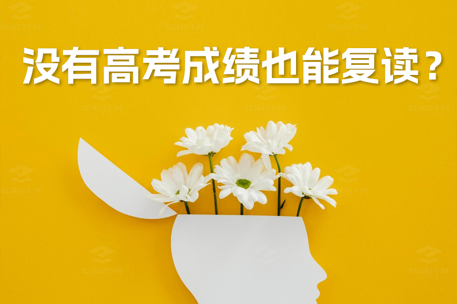 没有高考成绩也能复读?详细解析复读政策与实用建议