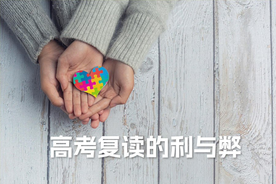 高考复读的利与弊:全面解析助你做出最佳选择