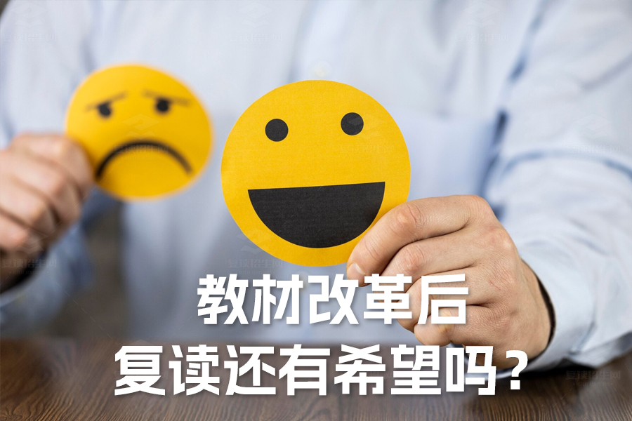 教材改革后复读还有希望吗?详细解析带你看到光明前景