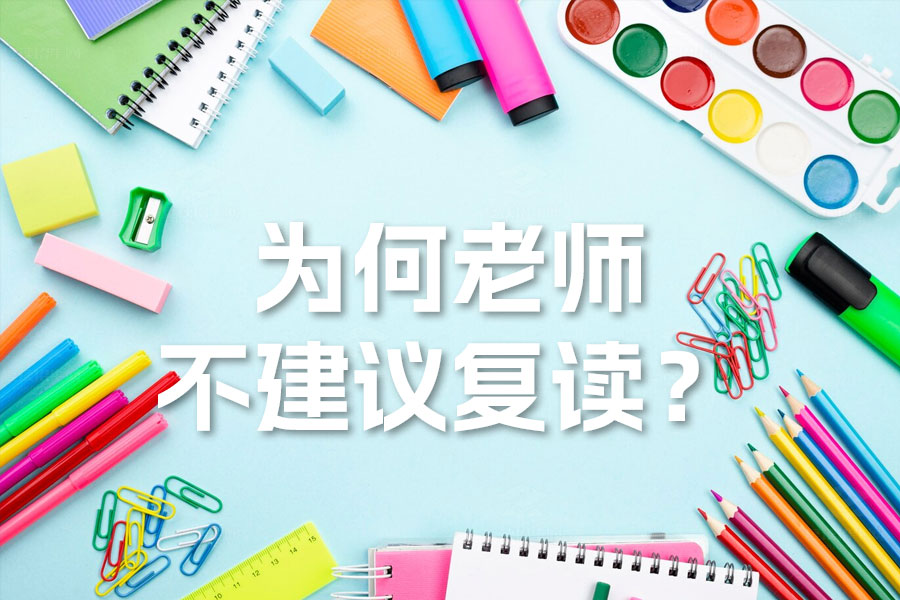 揭示复读背后的真相:为何老师不建议复读?