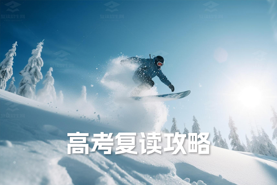 高考复读攻略:如何选择最适合你的复读途径?