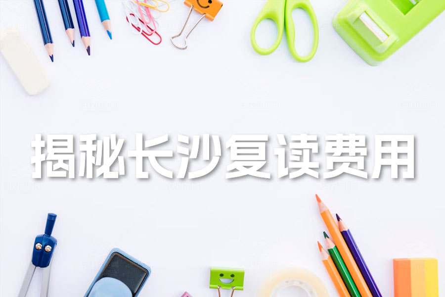 揭秘长沙复读费用:麓谷高级中学高三复读收费标准与优势解析