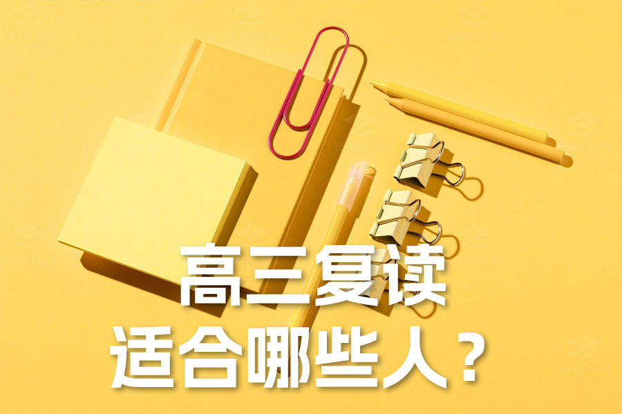 高三复读适合哪些人?全面解析适合复读的学生类型及成功秘诀
