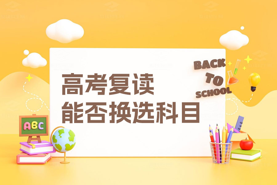 高考复读能否换选科目?详解选科决策及复读策略