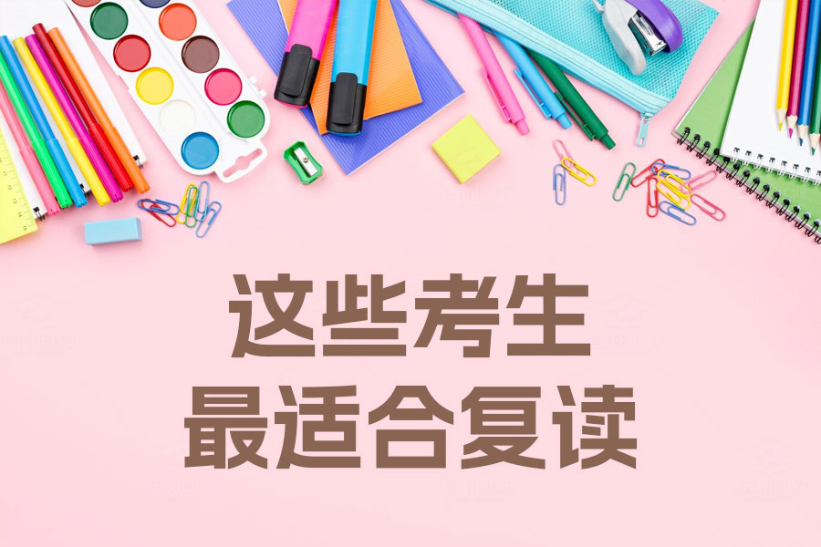 高考失利?这些考生最适合复读!