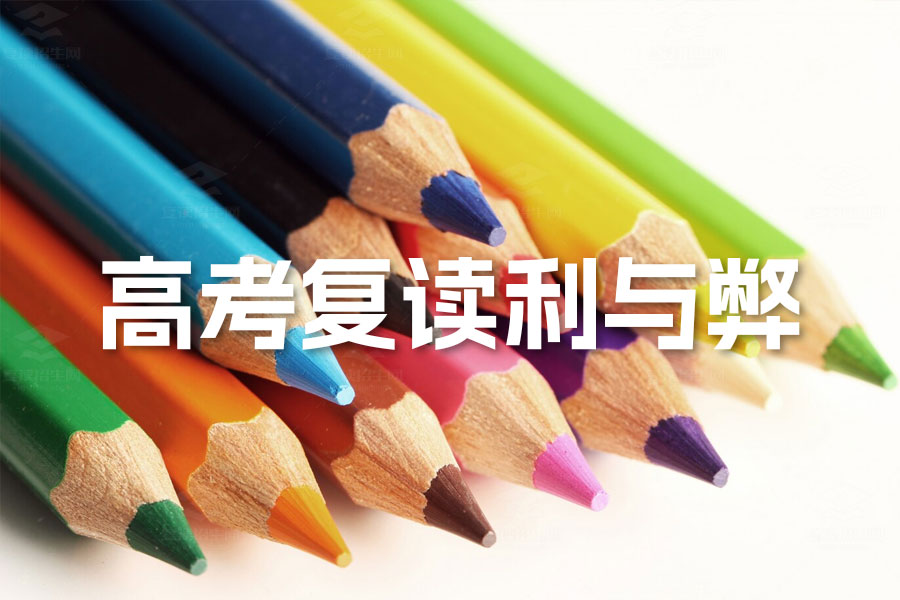 高考复读利与弊:如何正确面对复读挑战,实现理想大学梦?