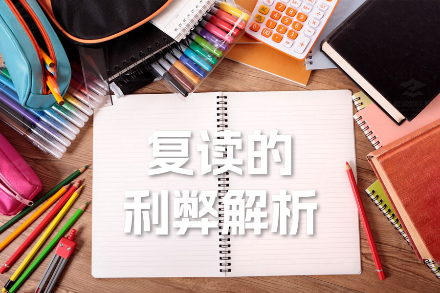 复读的利弊解析:如何权衡利弊,做出明智选择?