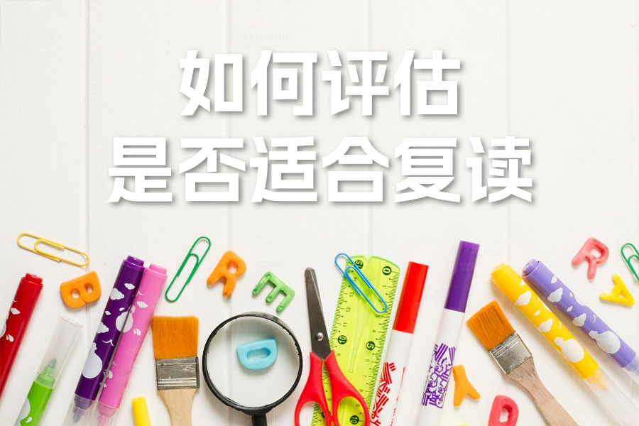 高考复读前必看!如何评估自己是否适合复读?