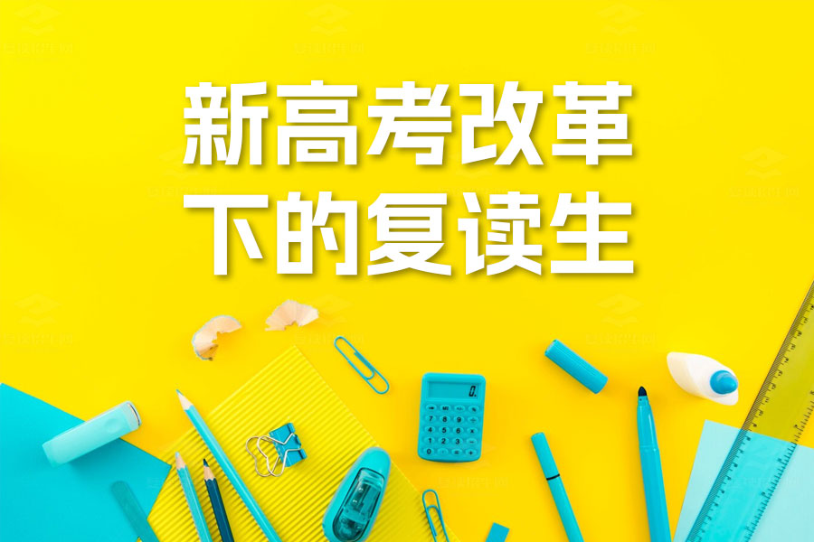 新高考改革下复读生的挑战与应对策略