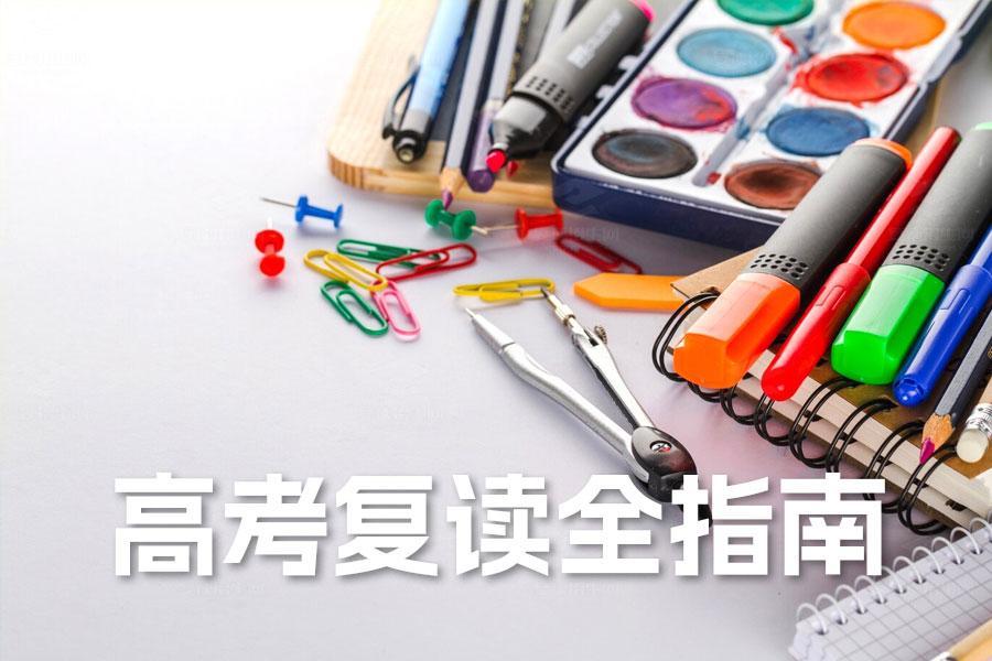 高考复读全指南:从心态调整到择校规划,助你成功逆袭
