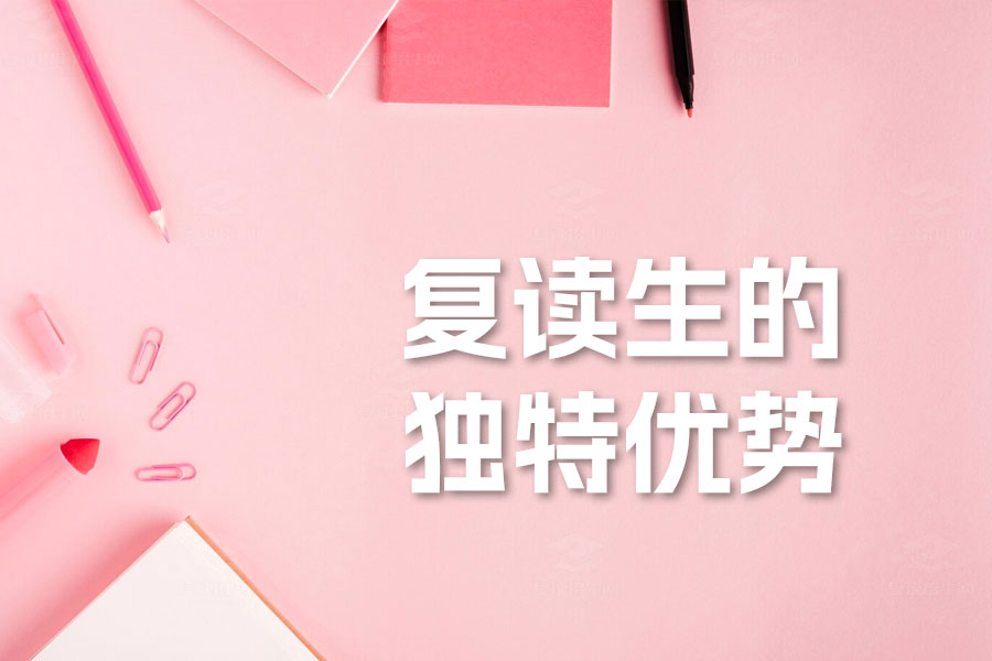 复读生的独特优势与挑战:如何充分利用复读机会实现梦想