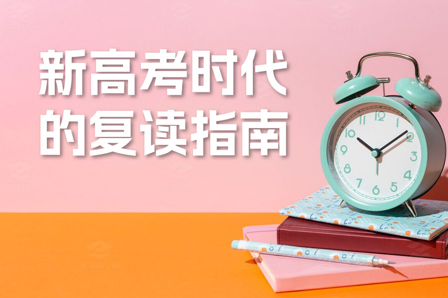 新高考时代的复读指南:如何顺利重返考场,逆袭高分