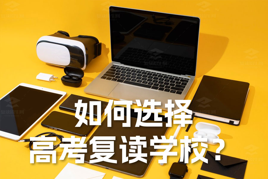 如何选择高考复读学校?七大标准助你做出明智决策!