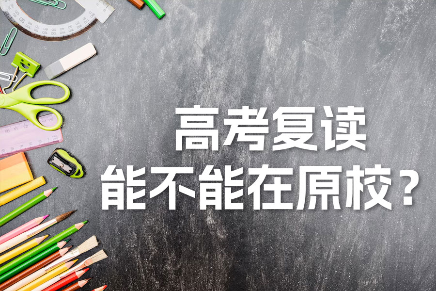 高考复读究竟应不应该在原校?多因素全面解析