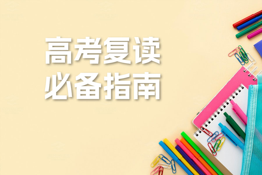 高考复读必备指南:从目标设定到压力管理,全面助力成功