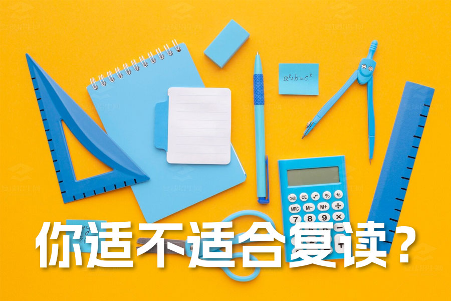 高考复读必备条件揭秘:如何评估自己适不适合复读?