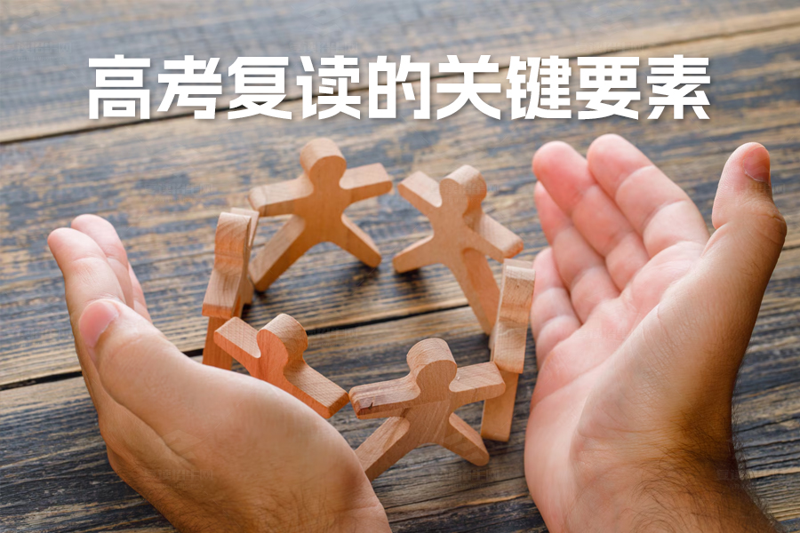 高考复读的关键要素:如何成功实现梦想