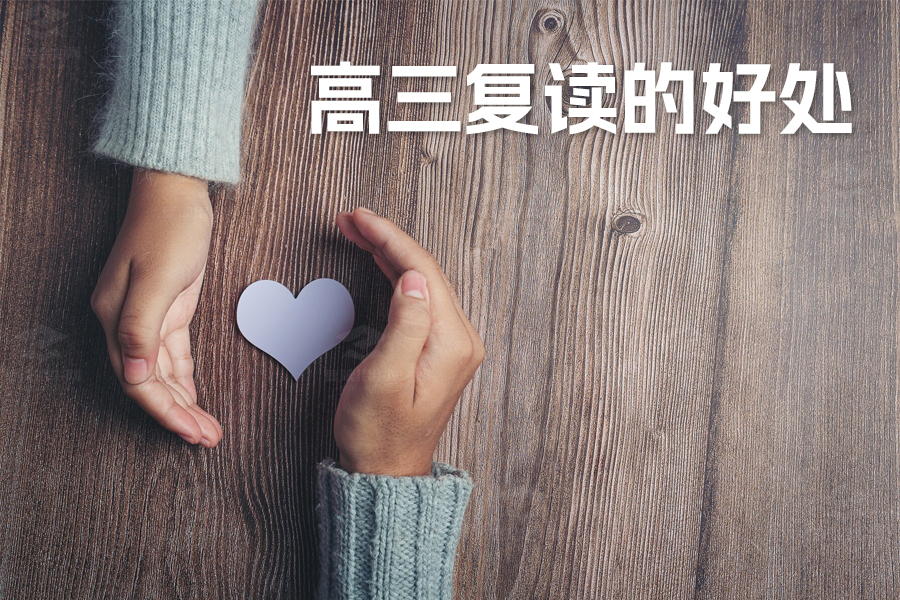 高三复读的好处:再创辉煌,实现大学梦的关键选择