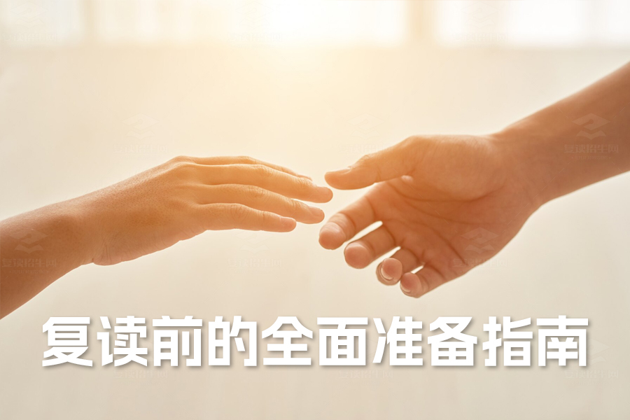 高三复读前的全面准备指南:走向成功的第一步