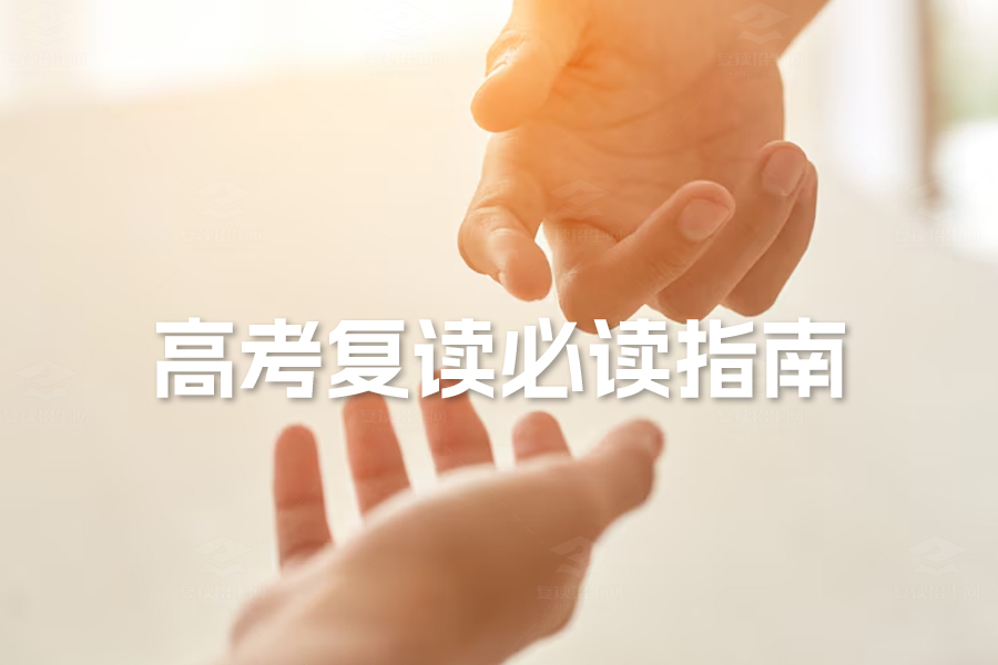 高考复读必读指南:全面提升,迎战新高考