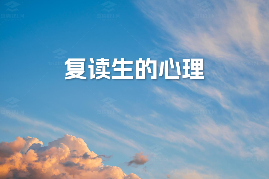 高考复读的几种情况:深度解析复读生的心理与挑战