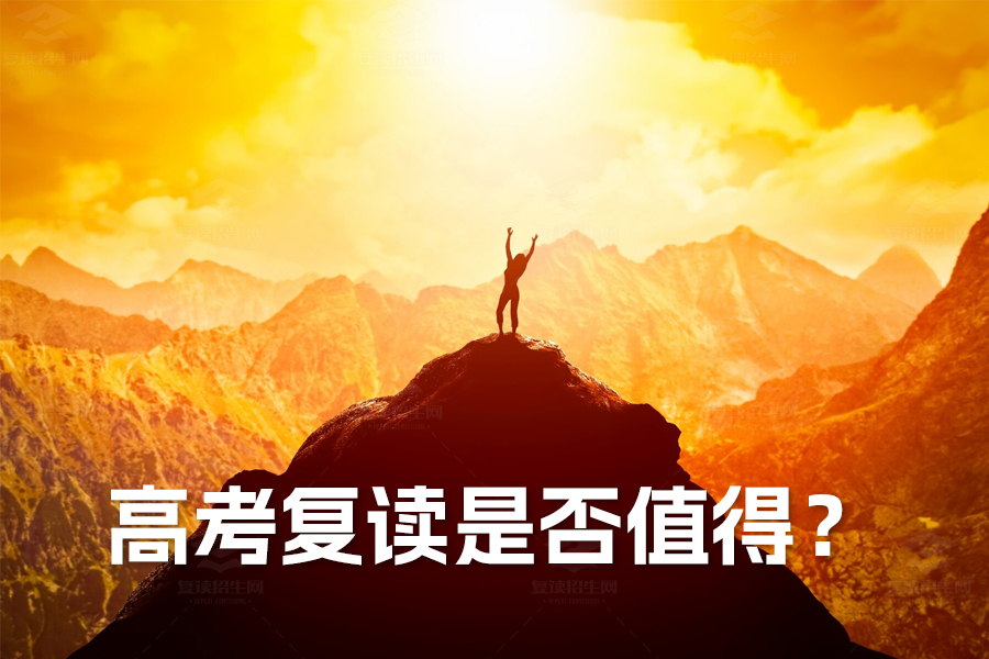 高考复读是否值得?深入剖析适合与不适合复读的考生