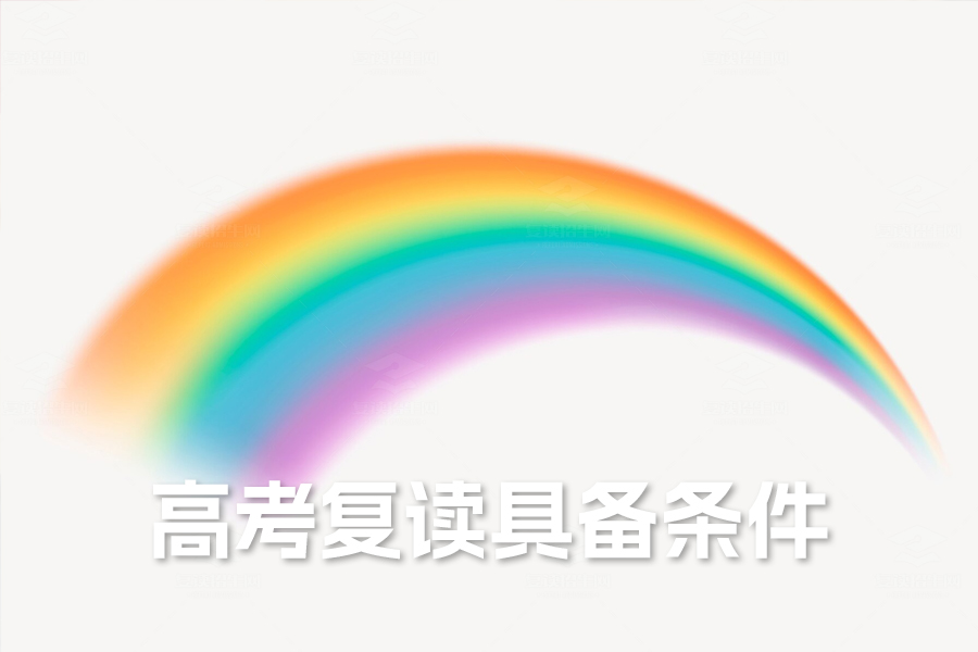 高考复读,这些条件你都具备吗?