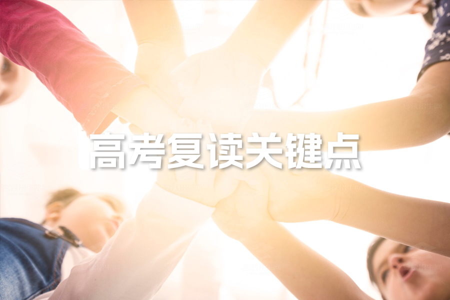 高考复读必知的六大关键点,助你圆梦理想大学