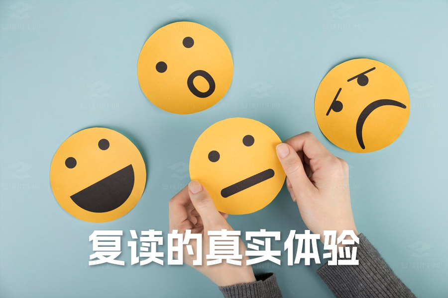 复读的真实体验:奋斗一年后的甘苦自知