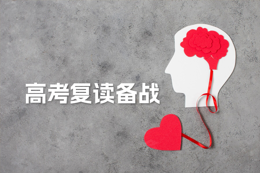 高考复读攻略:如何高效备战实现成绩飞跃?