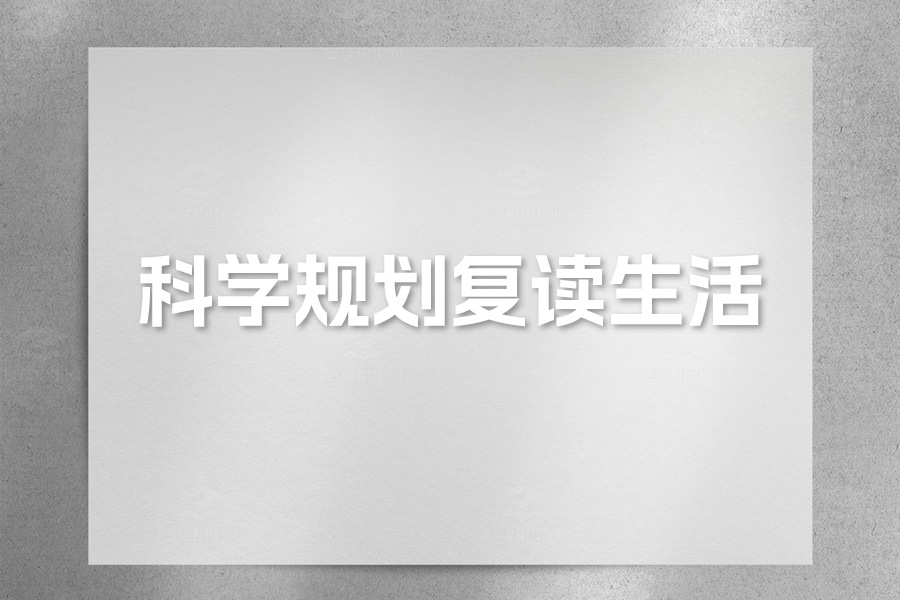 高考复读必备攻略:如何科学规划复读生活,赢得高考