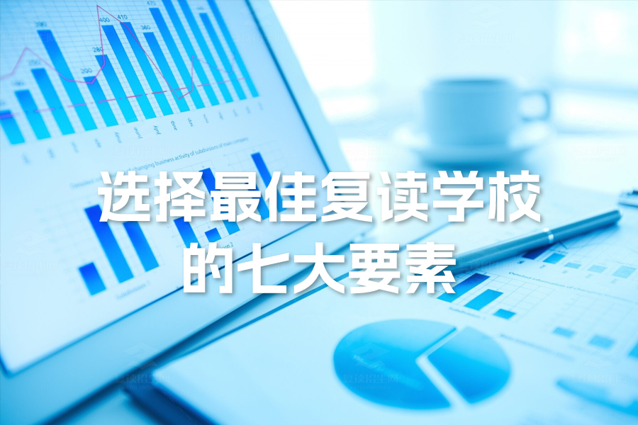 选择最佳复读学校的七大要素:如何通过复读招生网找到理想学校