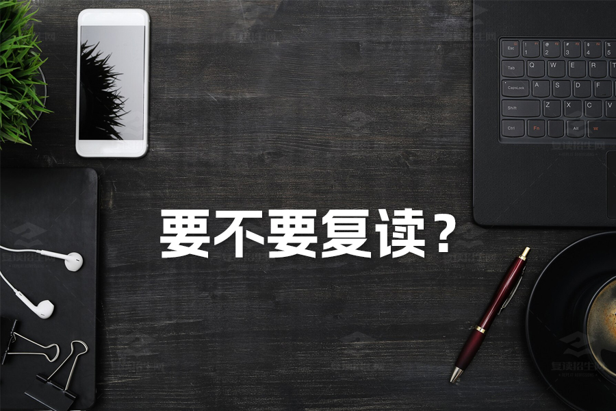 要不要复读?深度解析复读的利弊与决策指南