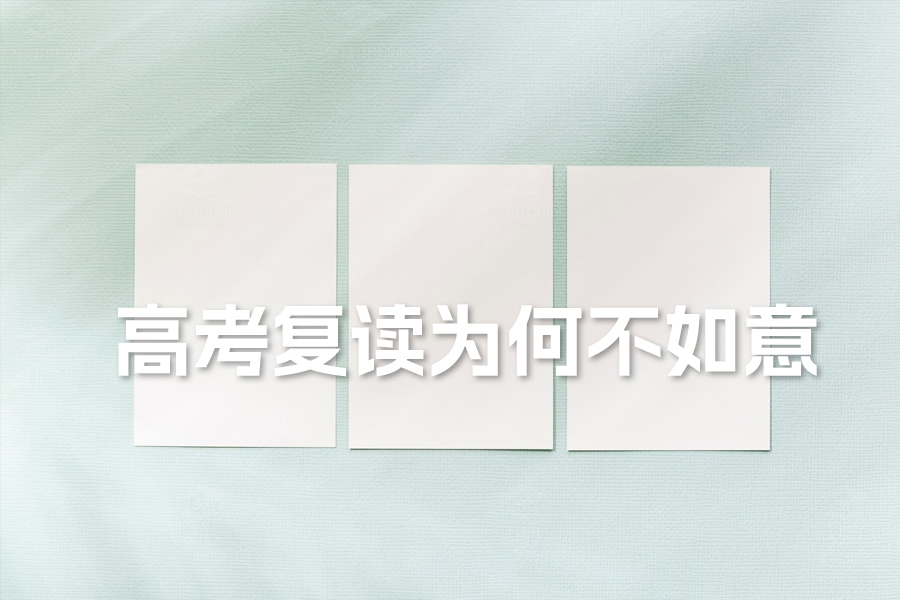 高考复读成绩为何不如意?深度解析三大原因及应对策略