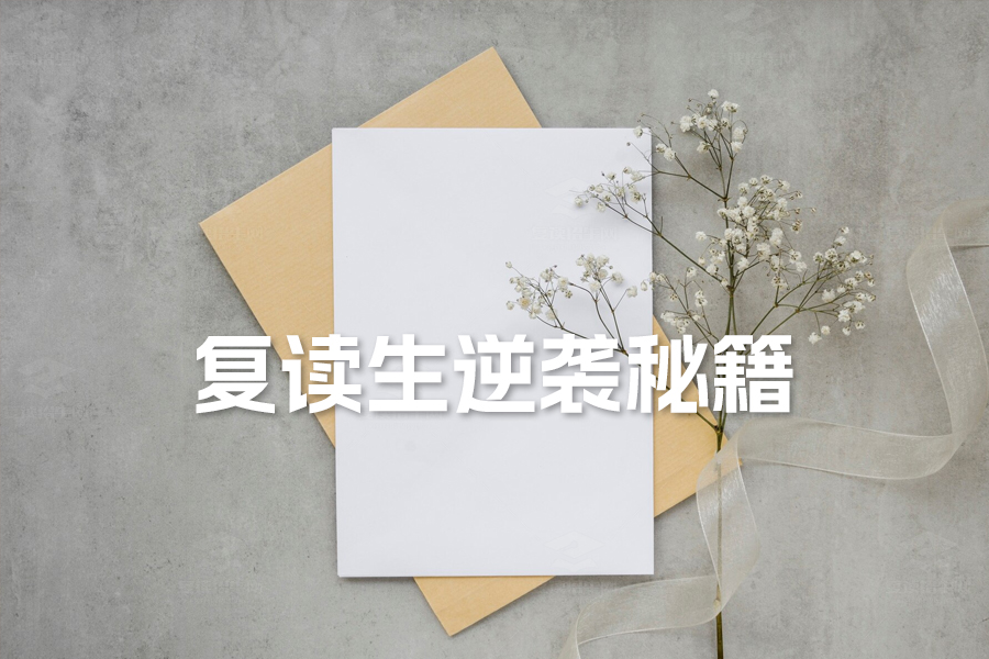 复读生逆袭秘籍:如何通过复读招生网找到最佳学习方法,实现高考翻盘