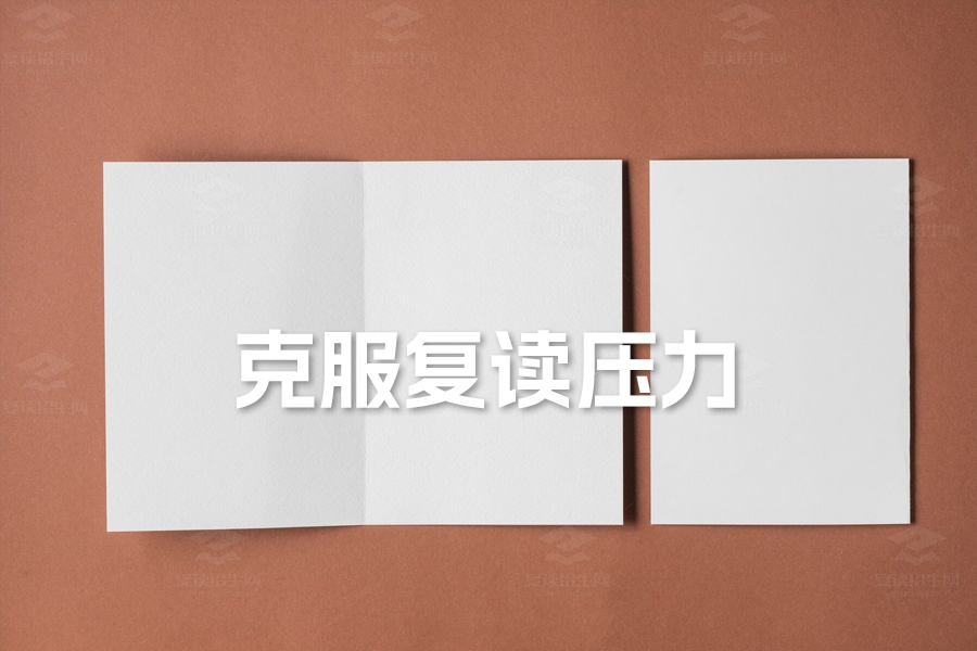 高考复读常见心理问题及应对策略:如何利用复读招生网克服复读压力