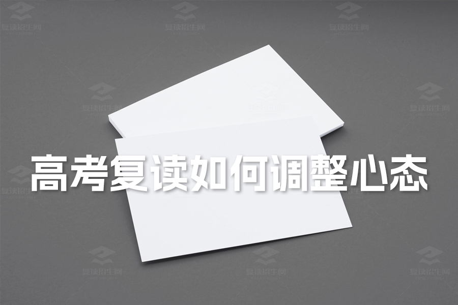 高考复读如何调整心态?三步心态调整法助你复读成功