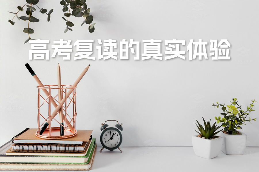 高考复读的真实体验与挑战:网友现身说法揭示复读之路