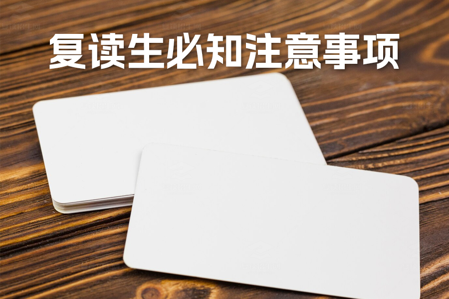 复读生必知注意事项:如何通过复读招生网找到最佳学习方法