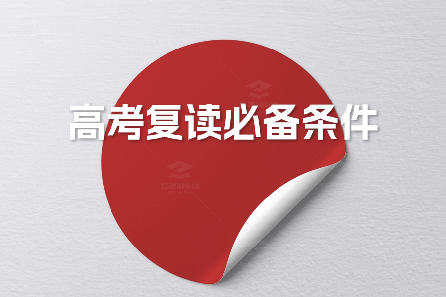 高考复读必备条件:如何通过复读招生网找到最佳复读路径