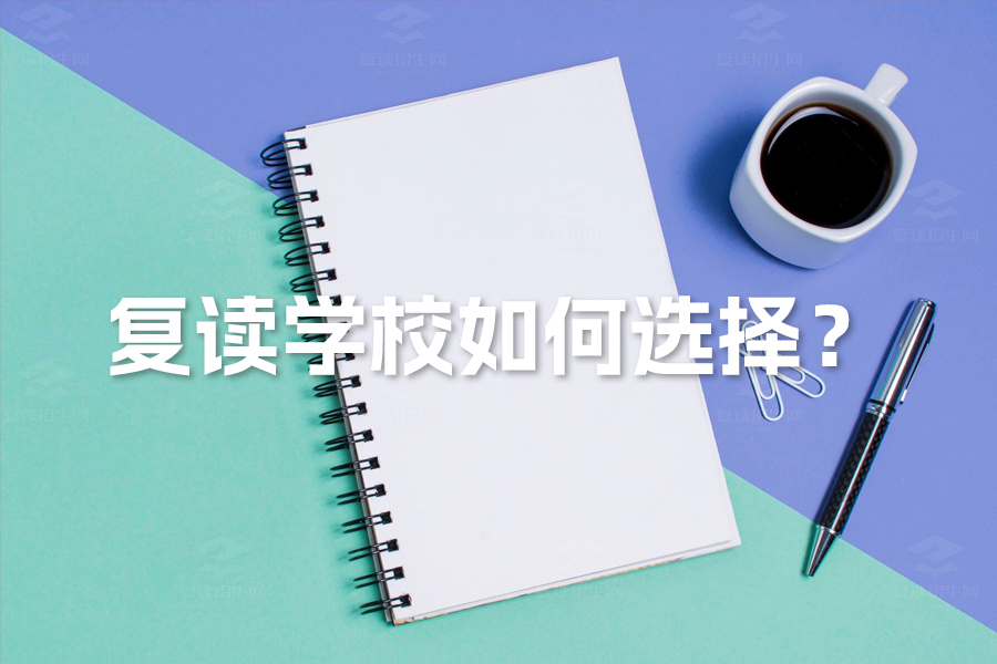 复读学校如何选择?关键要素及“复读招生网”推荐策略