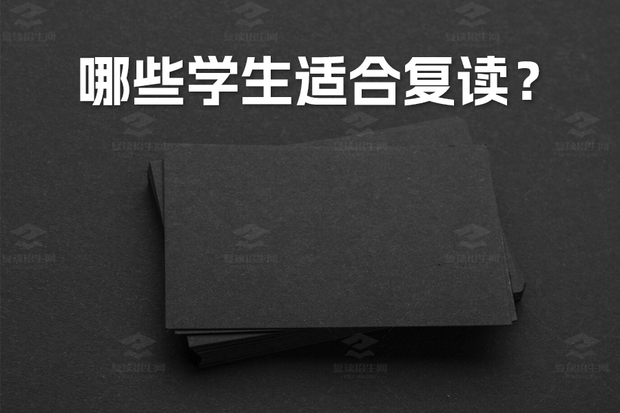 哪些学生适合复读?四大要素助你评估复读潜力