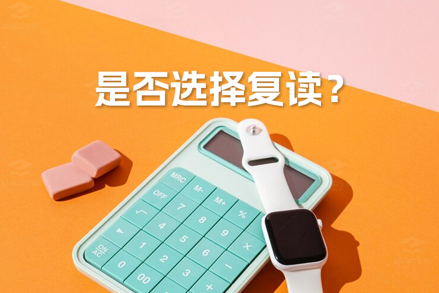 是否选择复读?五大关键因素助你做出最佳决定