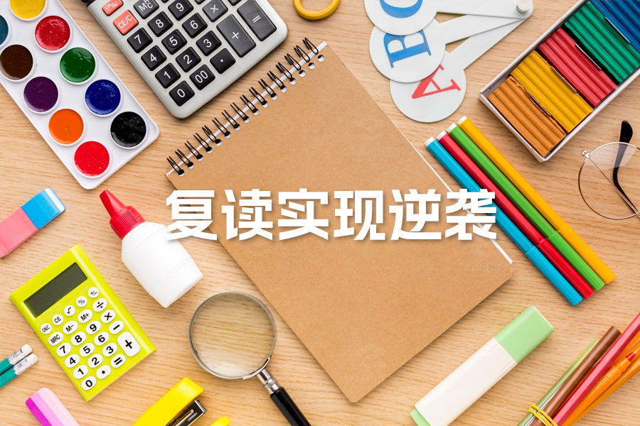 高三复读必备指南:哪些学生适合复读及如何通过复读招生网实现逆袭