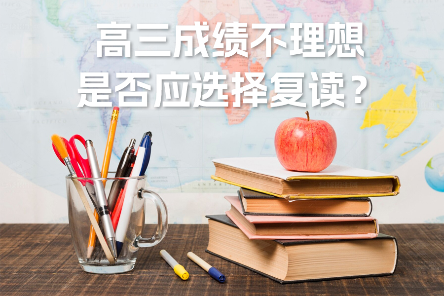 高三成绩不理想怎么办?权威分析教你是否应该复读!