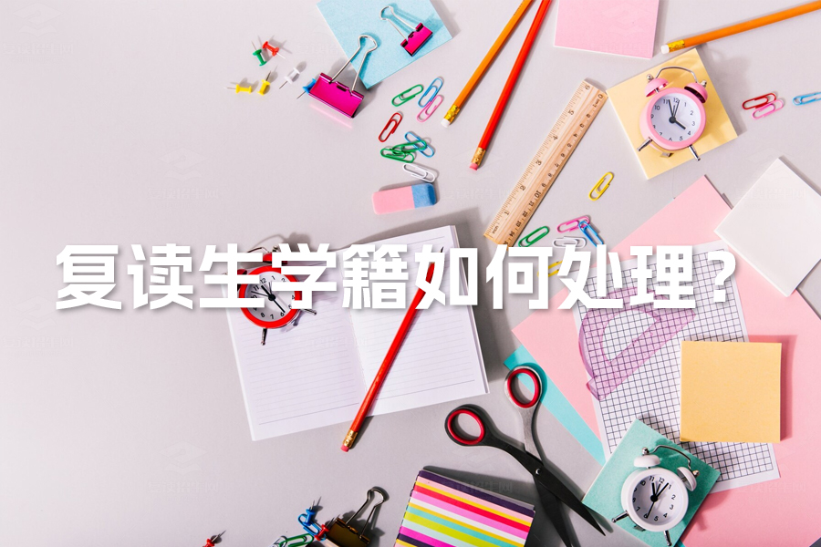 复读生学籍如何处理?全面解析让你不再困惑!